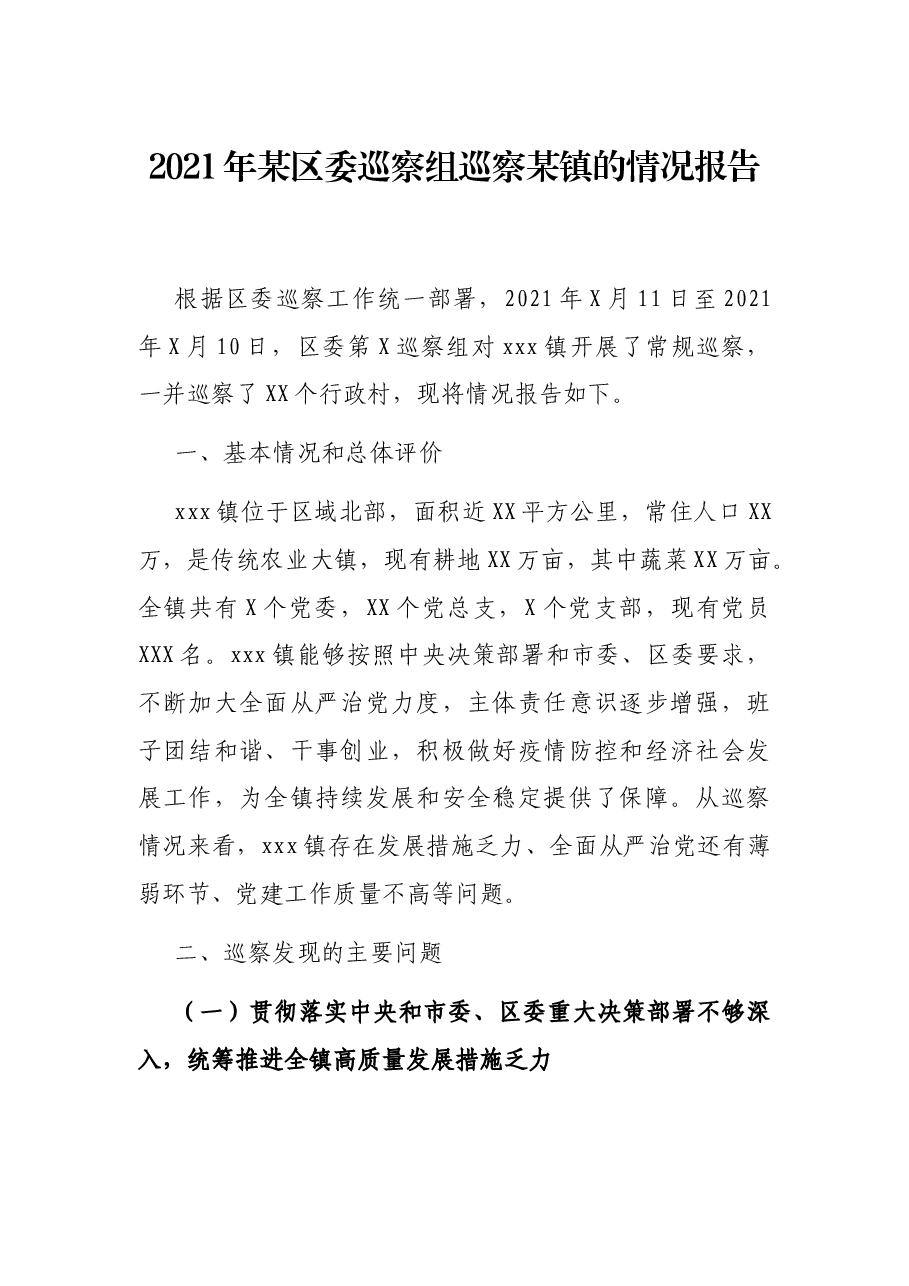 2021年某区委巡察组巡察某镇的情况报告.docx,第1页预览
