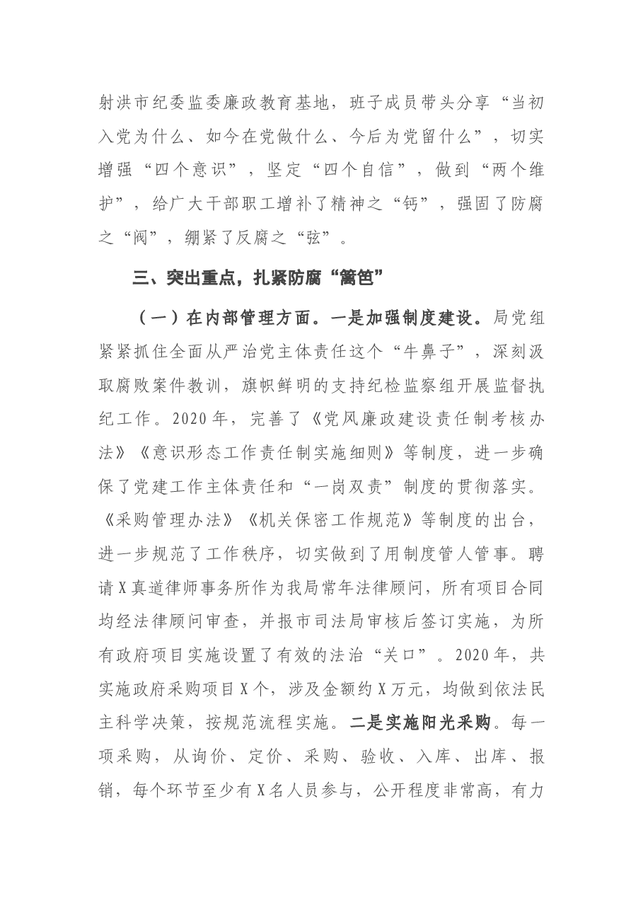 局党组2020年度履行党风廉政建设责任制情况报告.docx,第3页预览