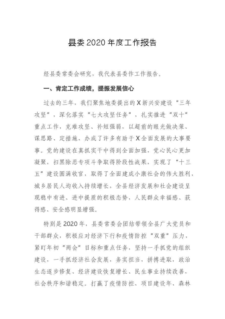 县委2020年度工作报告.docx,第1页预览