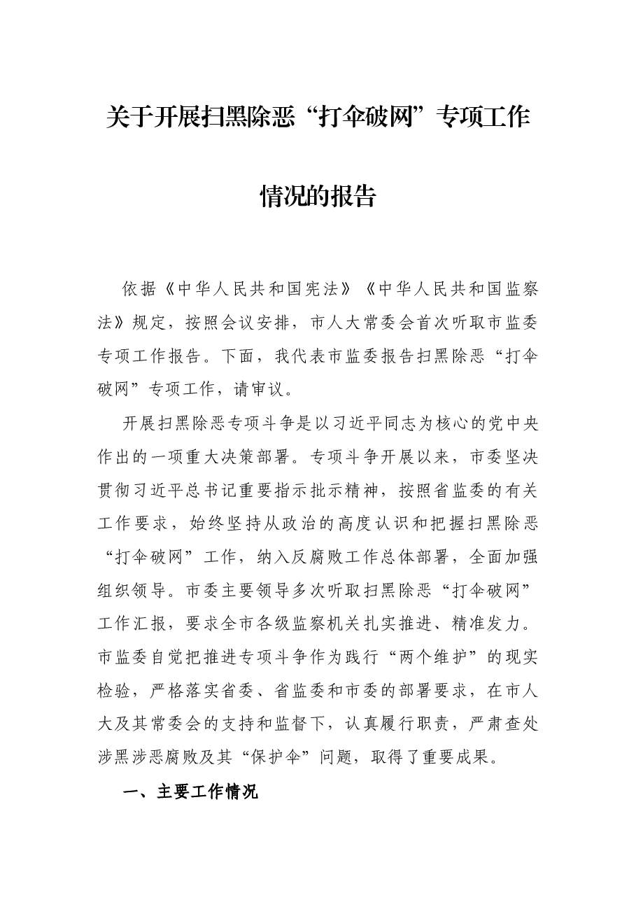 关于开展扫黑除恶“打伞破网”专项工作情况的报告.docx,第1页预览