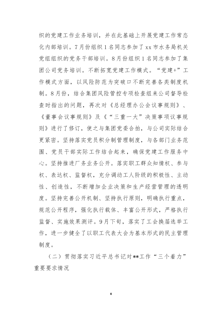 国有企业党建工作会议精神贯彻落实情况“回头看”自查情况报告.docx,第4页预览