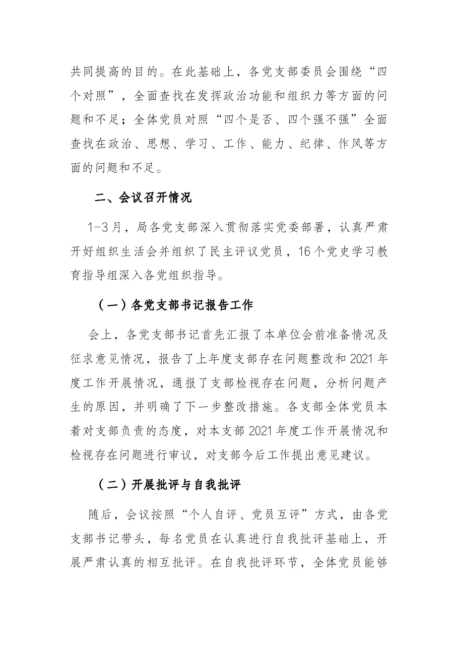 X市委关于组织所属党支部召开2021年组织生活会和开展民主评议党员情况报告.docx,第3页预览