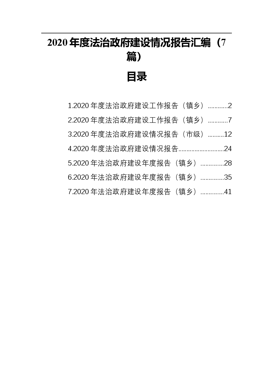 (7篇)2020年度法治政府建设情况报告汇编.docx,第1页预览