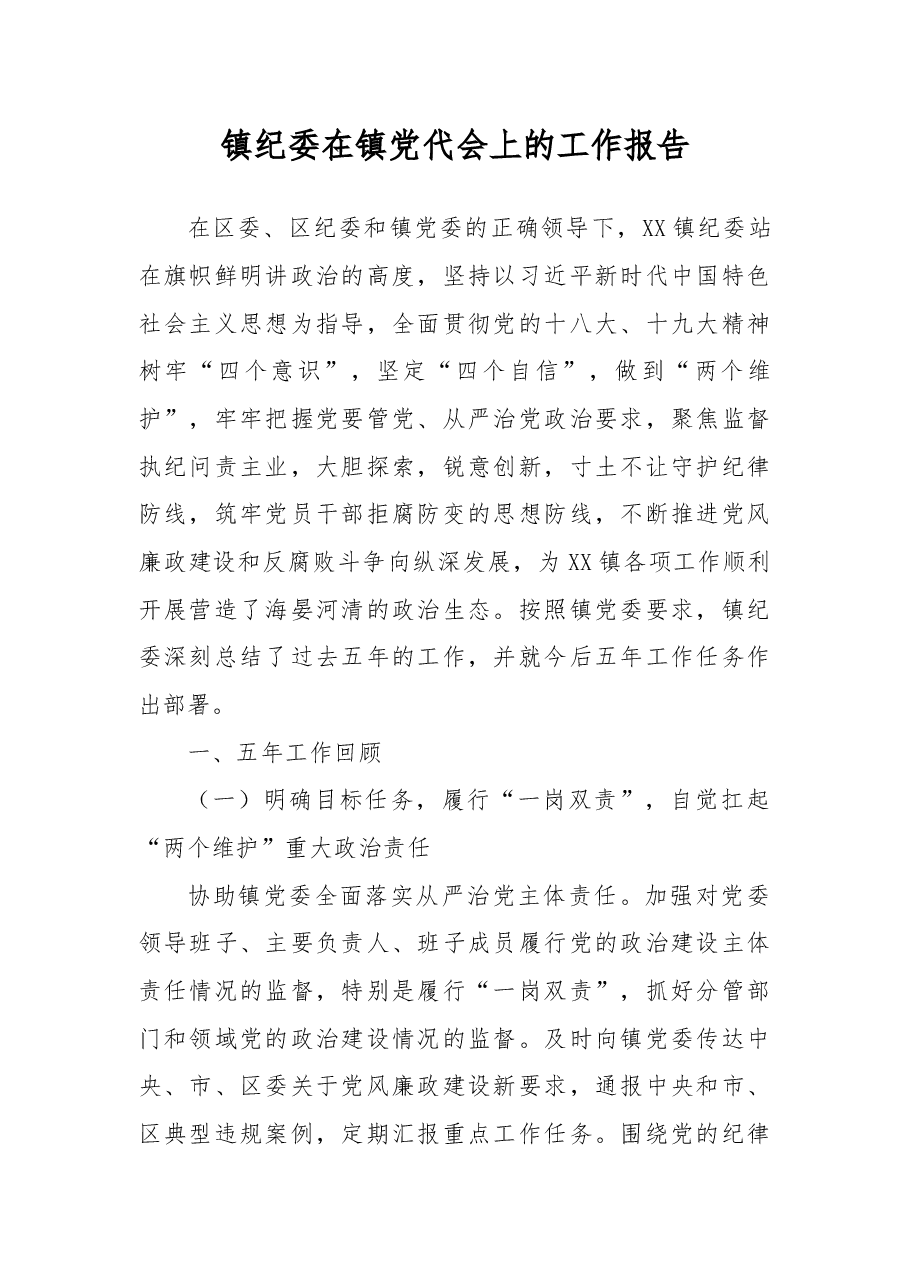 镇纪委在镇党代会上的工作报告.docx,第1页预览