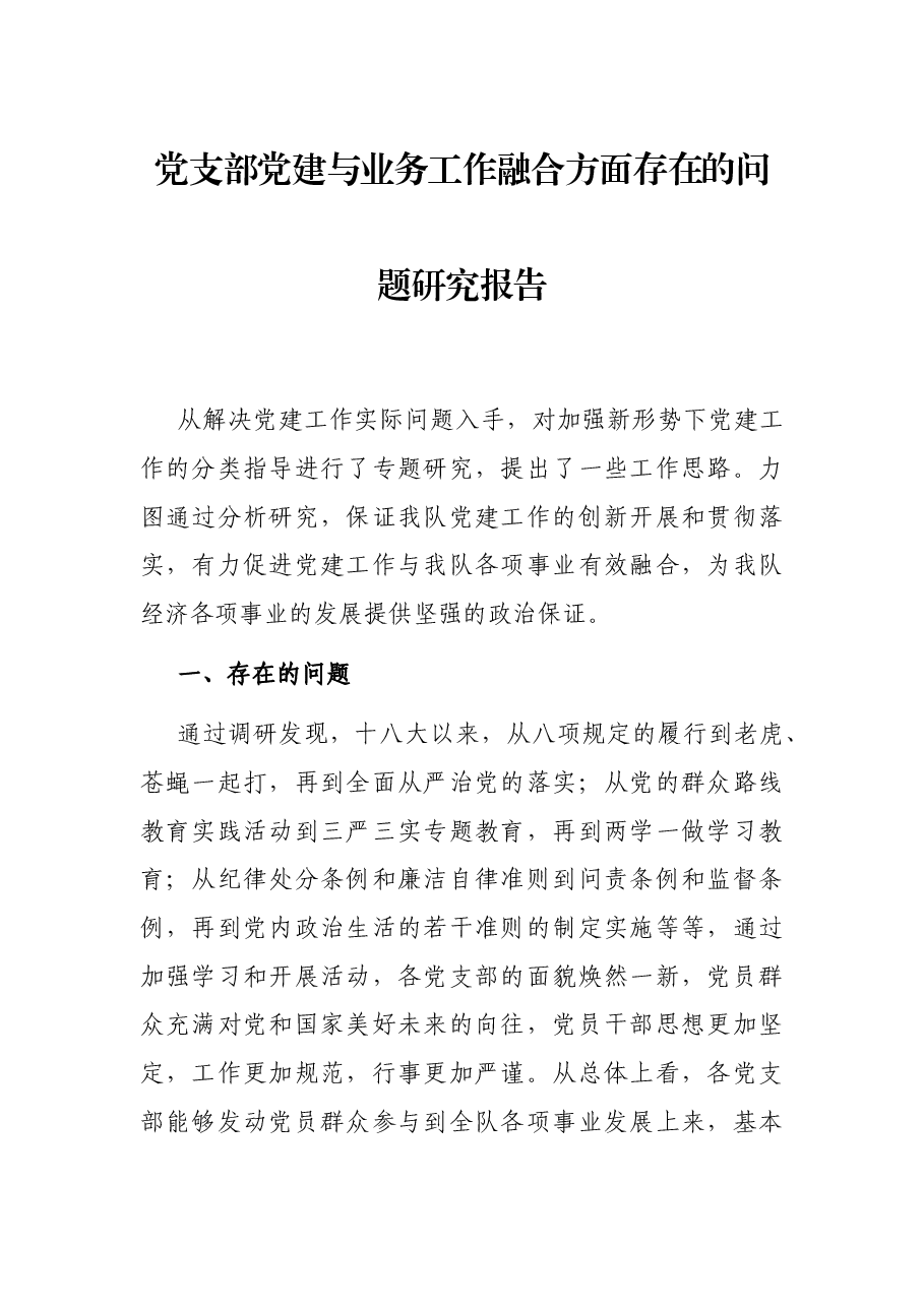 党支部党建与业务工作融合方面存在的问题研究报告.docx,第1页预览