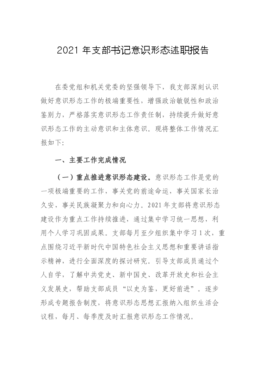 2021年支部书记意识形态述职报告.docx,第1页预览