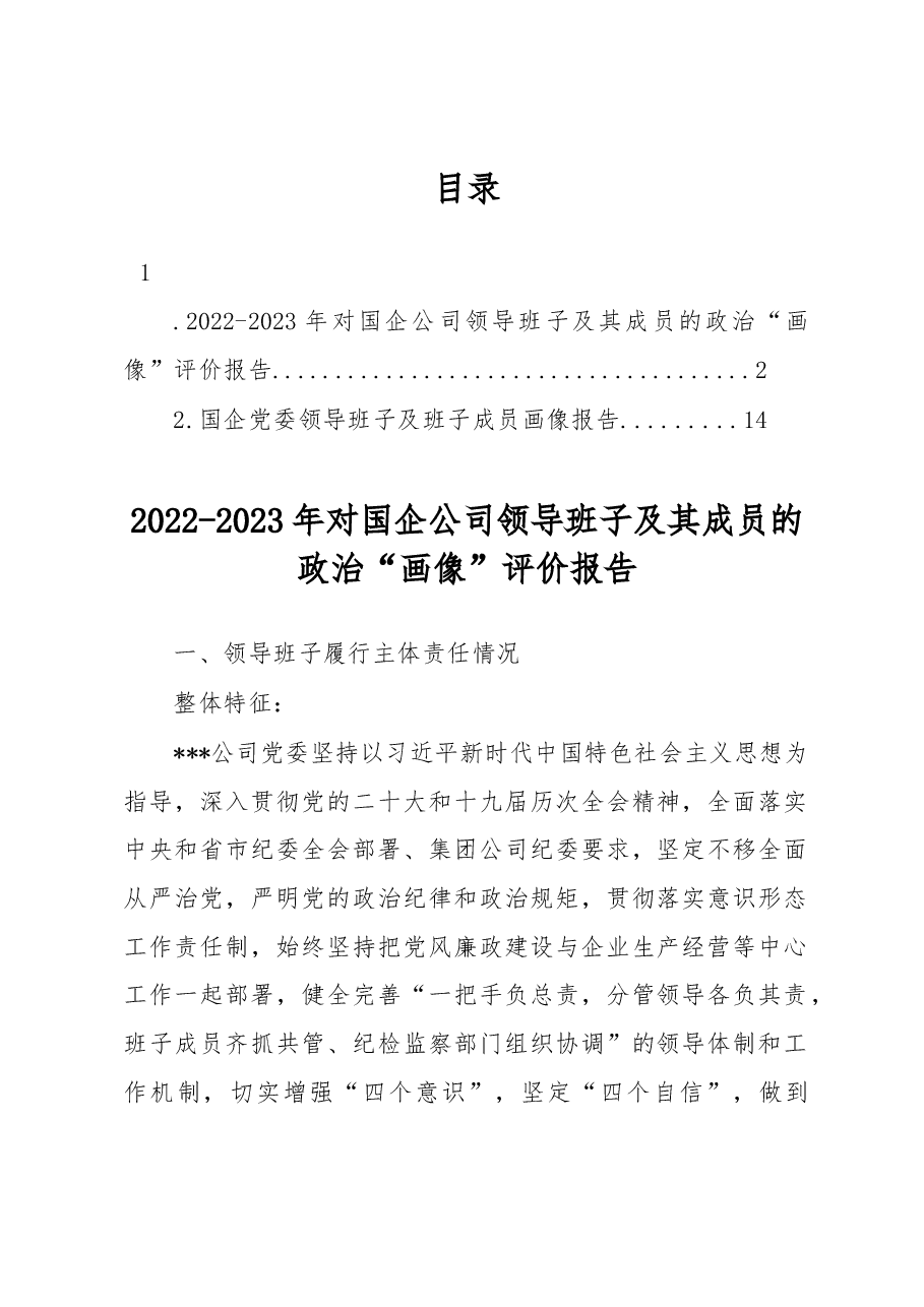 2022-2023年对国企公司领导班子及其成员的政治“画像”评价报告.docx,第1页预览