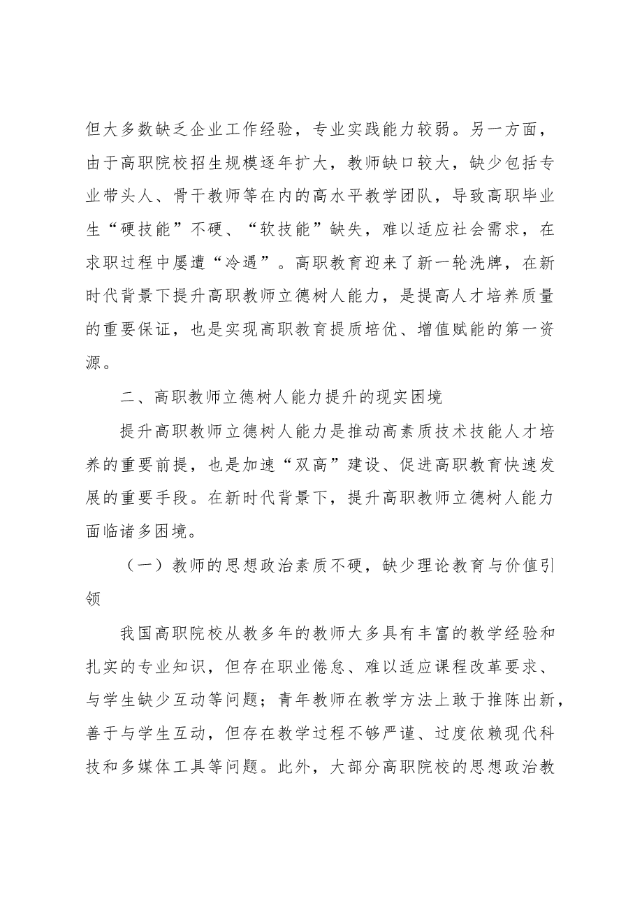 关于新时代背景下提升高职教师立德树人能力的工作报告.docx,第4页预览