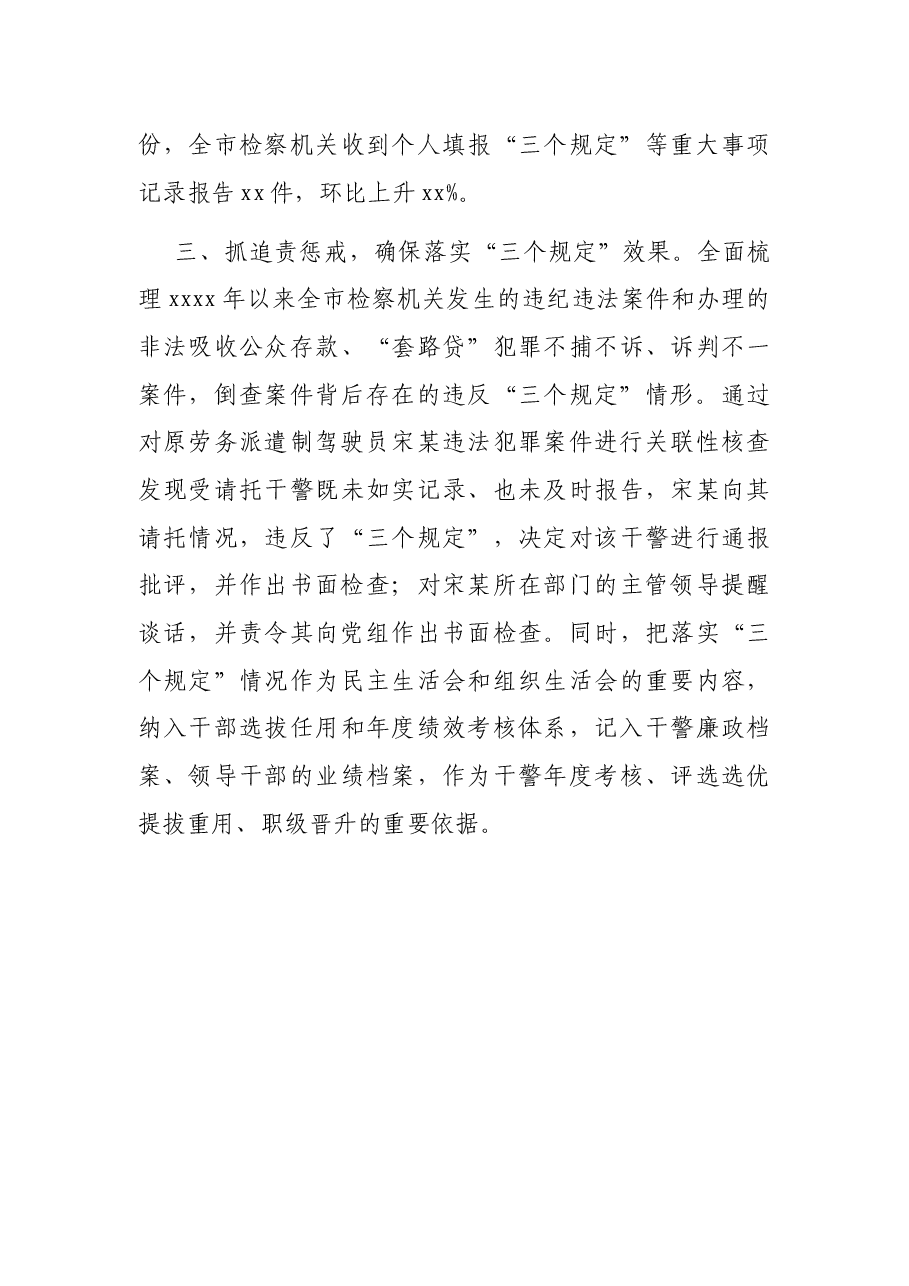x市检察院防止干预司法“三个规定”落实情况报告.docx,第3页预览
