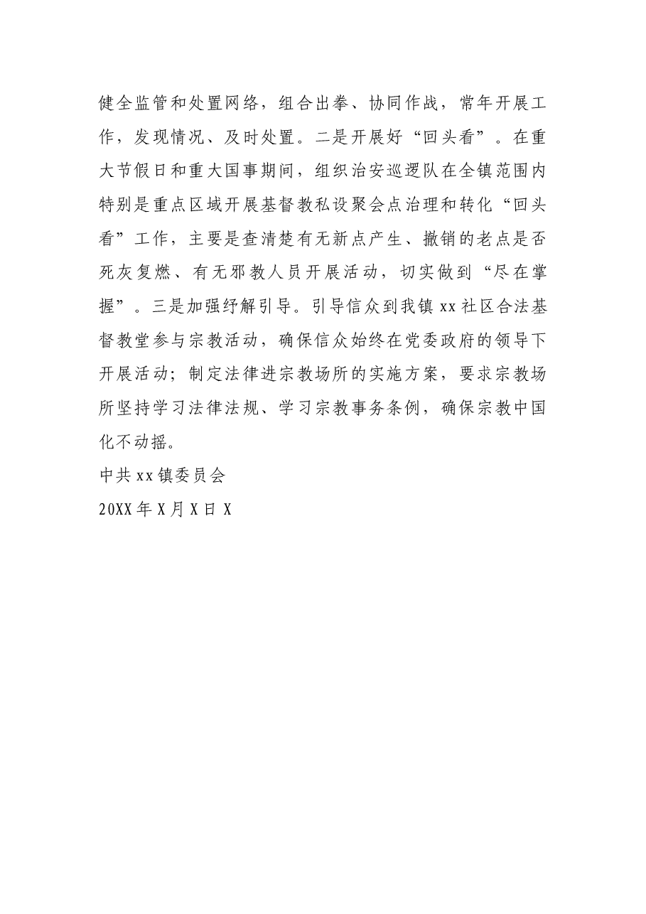 乡镇关于基督教私设聚会点治理和转化工作情况报告.docx,第3页预览