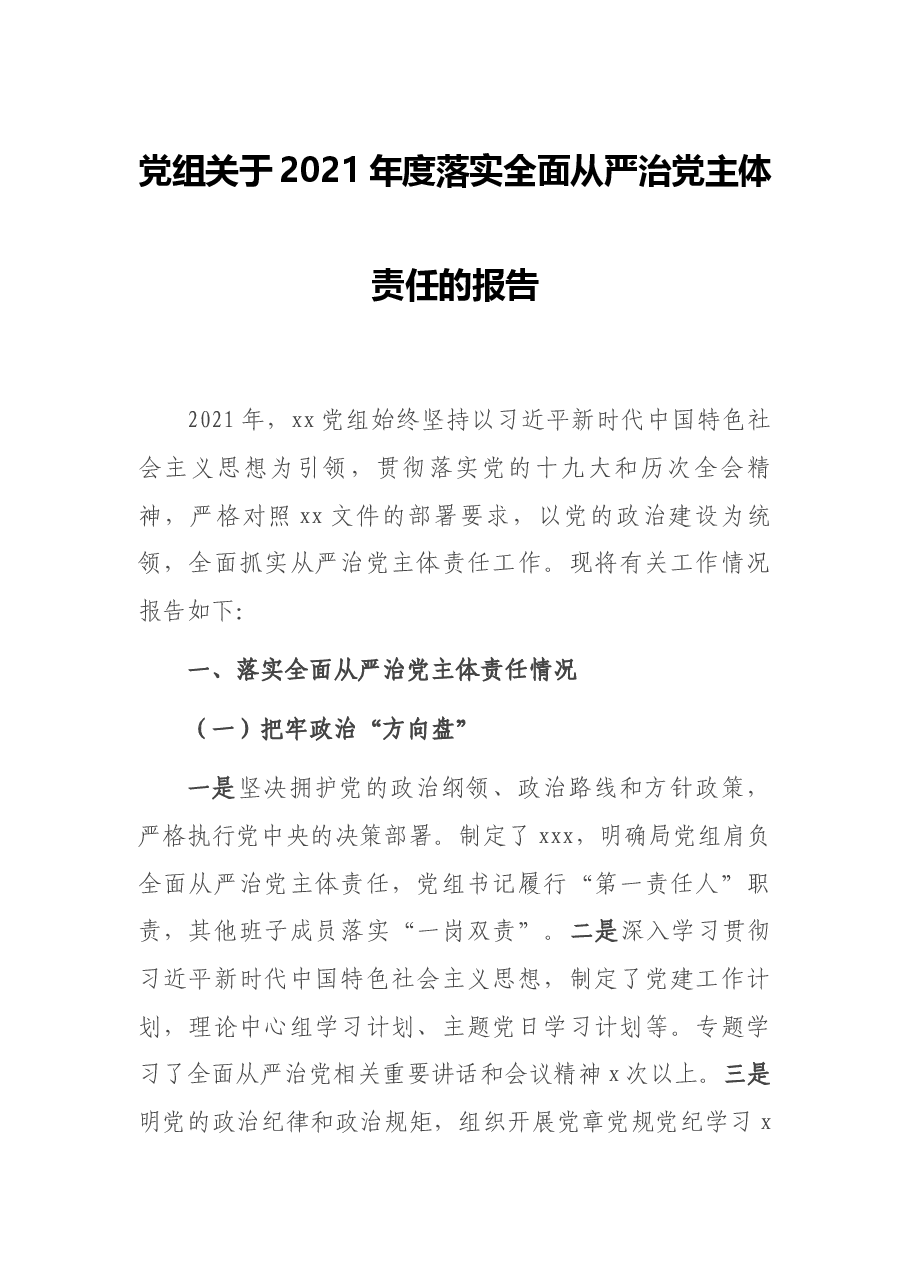 党组关于2021年度落实全面从严治党主体责任的报告.docx,第1页预览