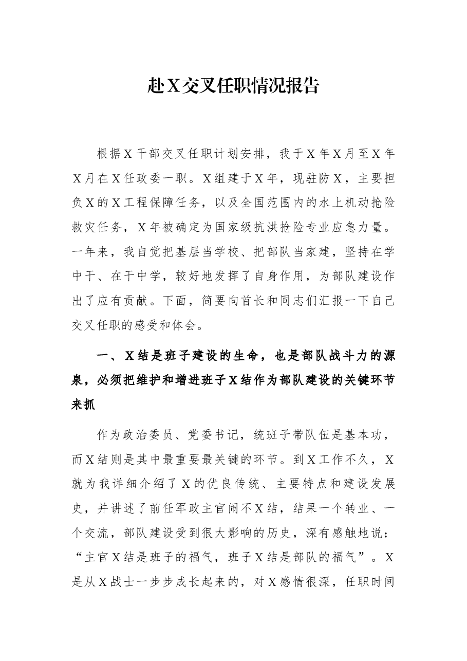 赴X交叉任职情况报告.docx,第1页预览