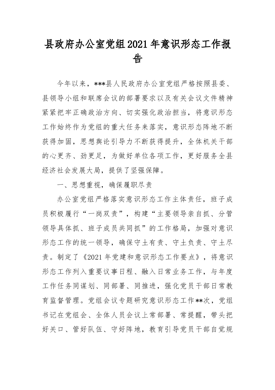 县政府办公室党组2021年意识形态工作报告.docx,第1页预览