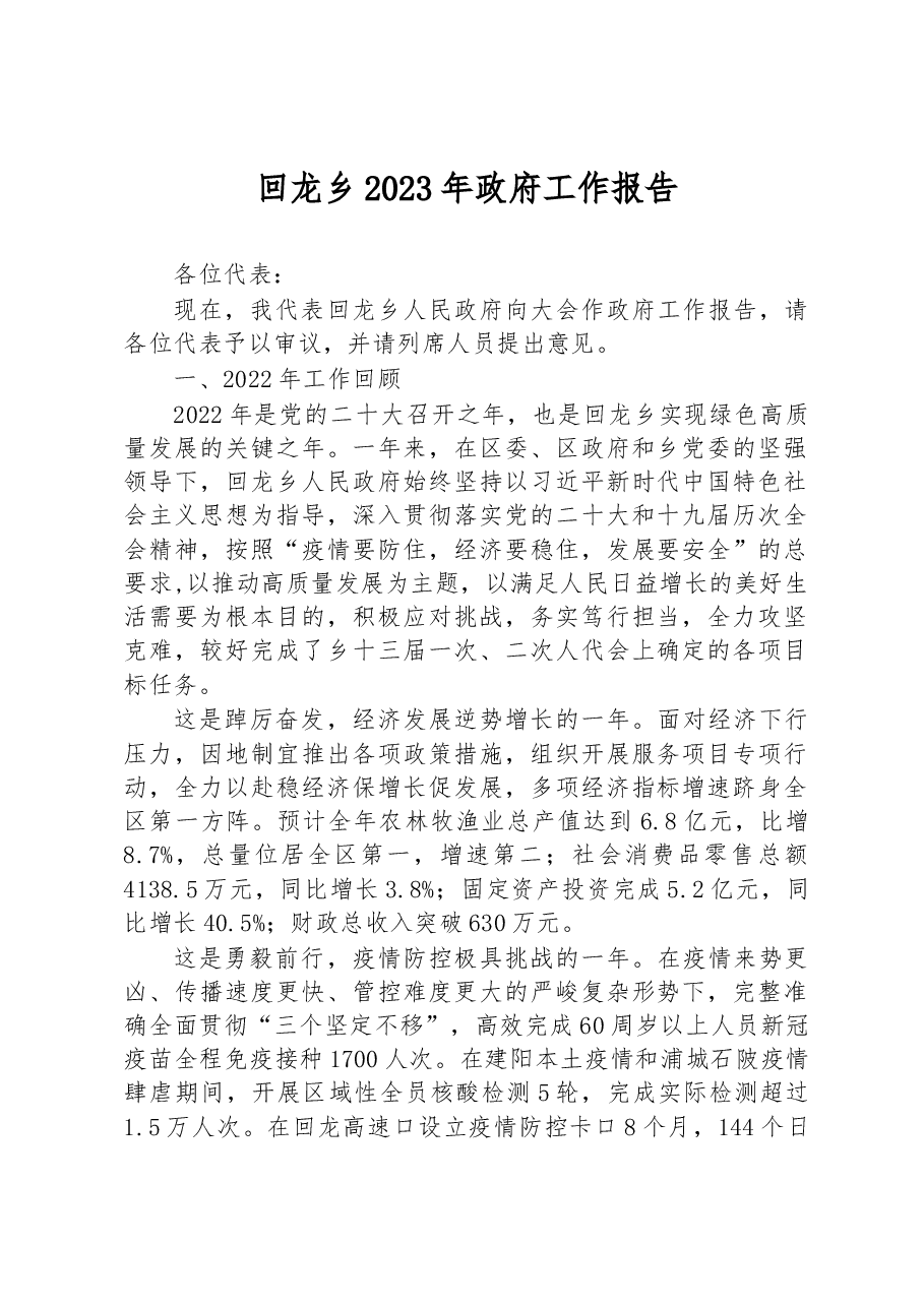 回龙乡2023年政府工作报告.docx,第1页预览