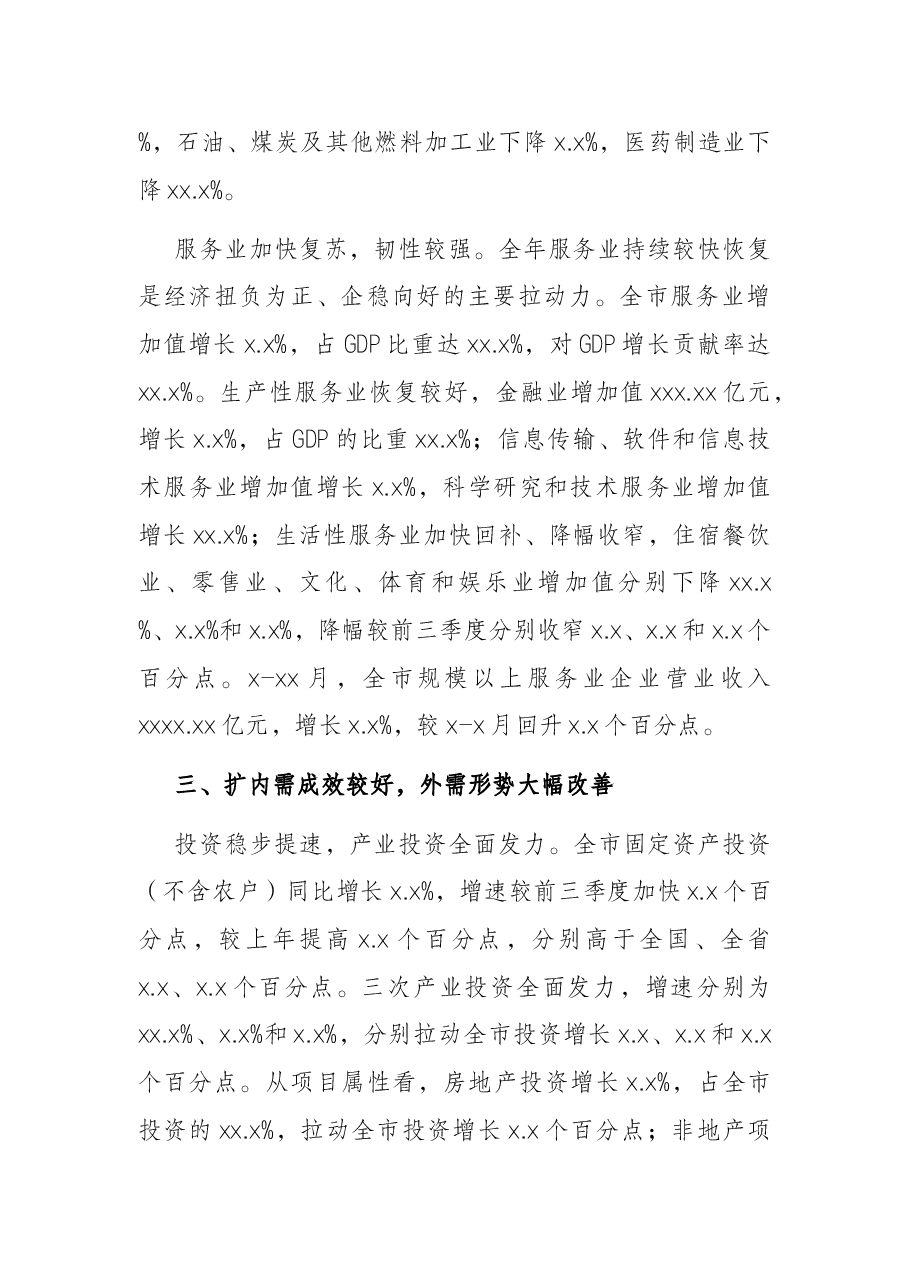 全市经济运行情况及“十三五”经济发展成就报告.docx,第3页预览