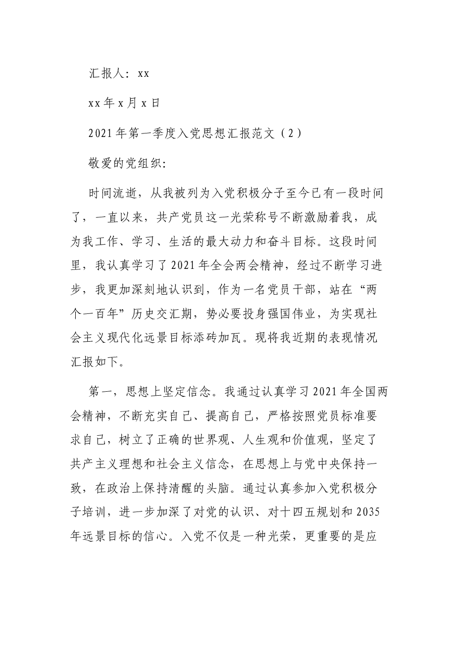 （2篇）2021年第一季度入党思想汇报范文.docx，第4页预览