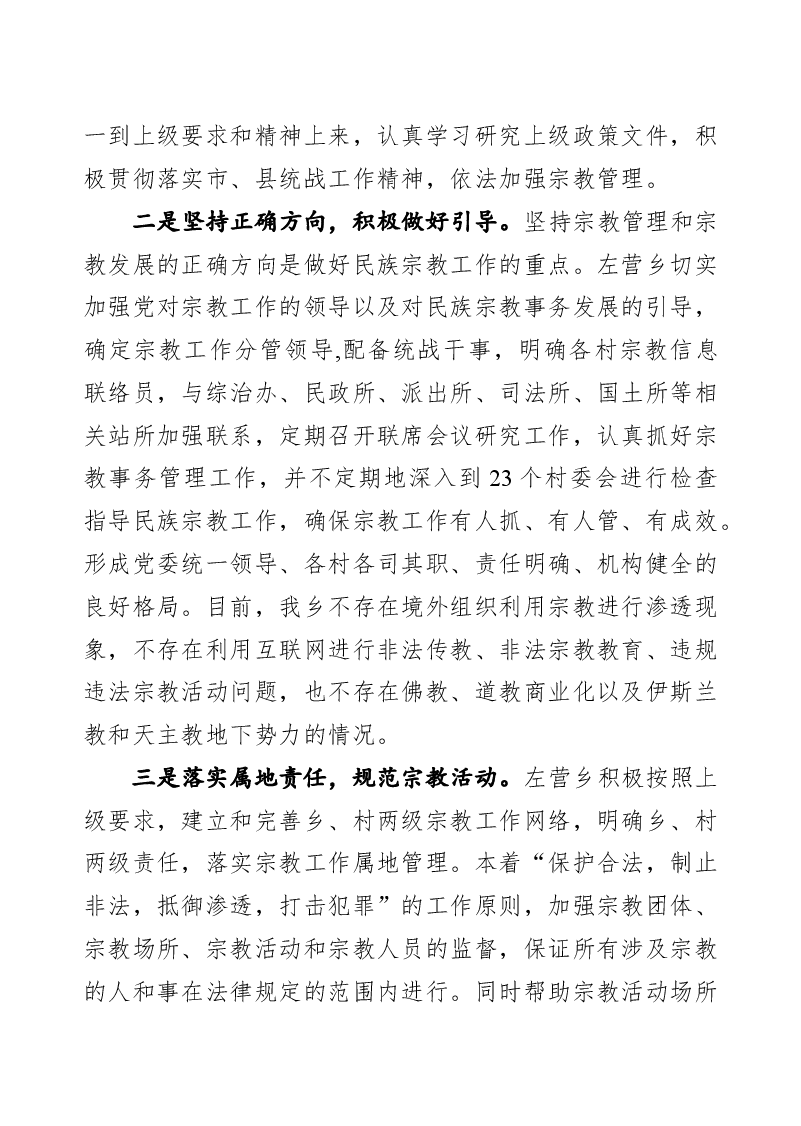 左营乡宗教工作工作报告.docx,第3页预览