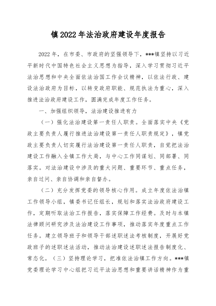 镇2022年法治政府建设年度报告.docx,第1页预览