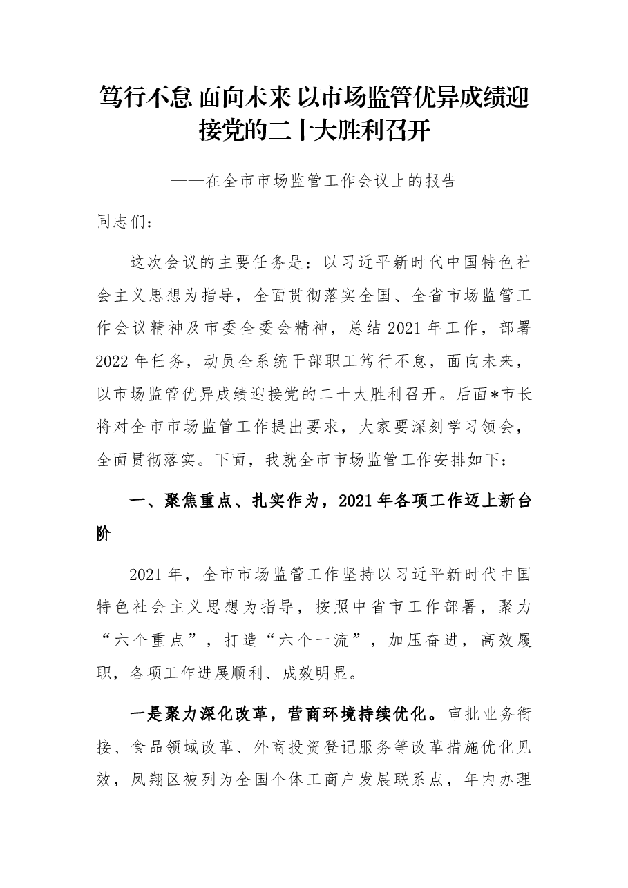 笃行不怠 面向未来 以市场监管优异成绩迎接党的二十大胜利召开——在全市市场监管工作会议上的报告.docx,第1页预览
