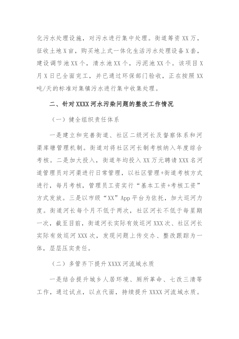 街道党工委书生态环境治理工作开展情况的报告.docx,第2页预览