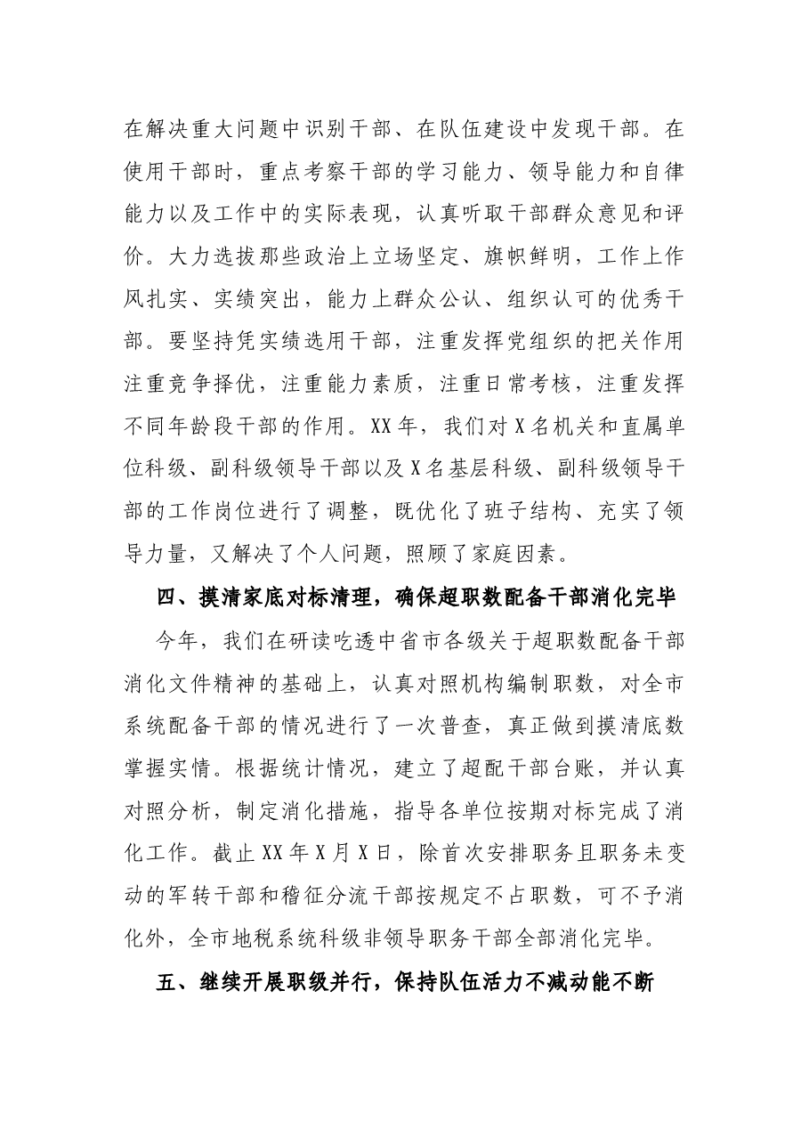 税务局党委关于干部选拔任用工作情况的报告.docx,第4页预览