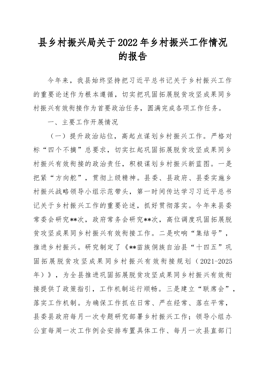 县乡村振兴局关于2022年乡村振兴工作情况的报告.docx,第1页预览