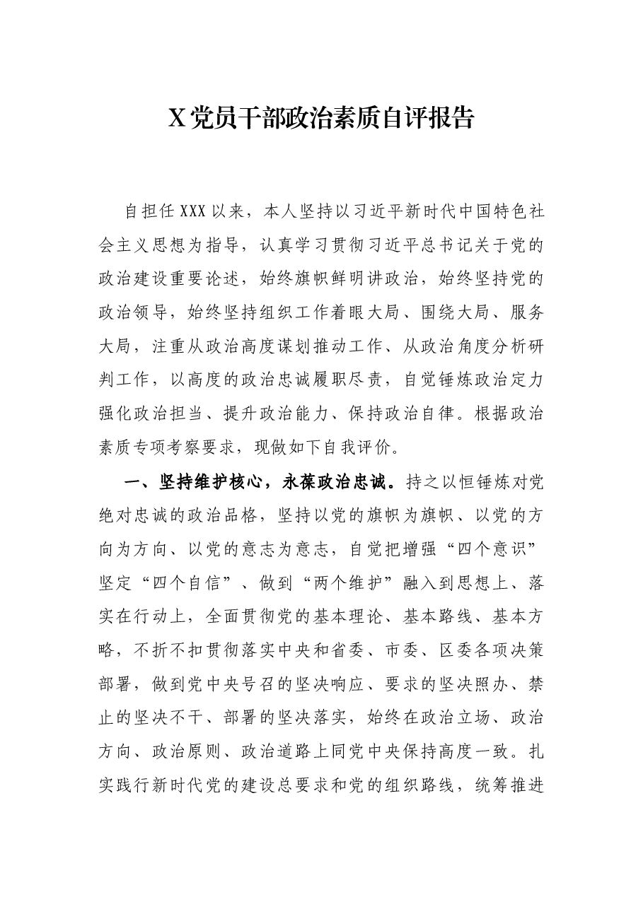 X党员干部政治素质自评报告.docx,第1页预览