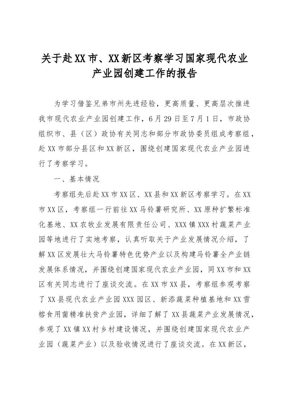 关于赴XX市、XX新区考察学习国家现代农业产业园创建工作的报告.docx,第1页预览