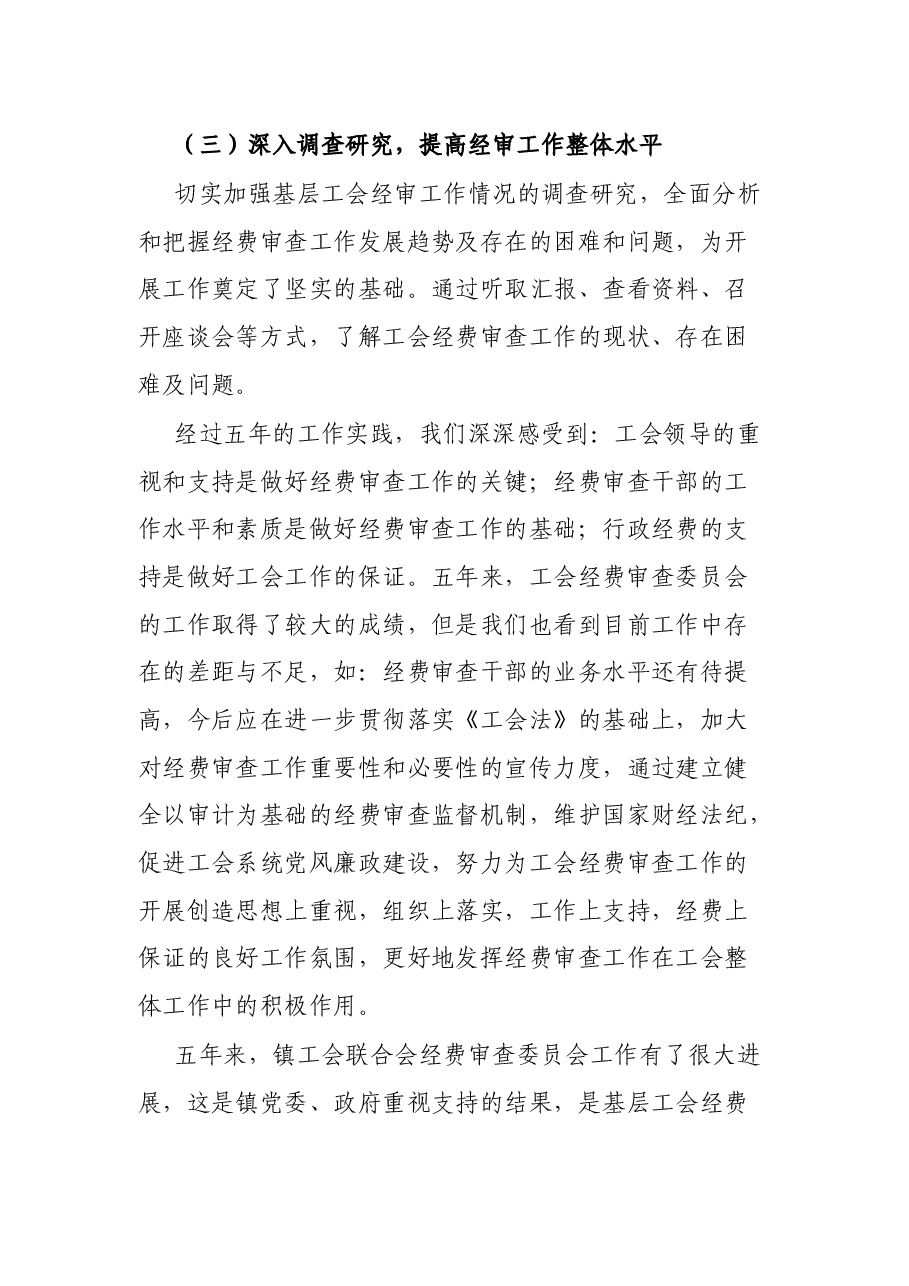 X县X镇第一届工会联合会经费审查工作报告.docx,第4页预览