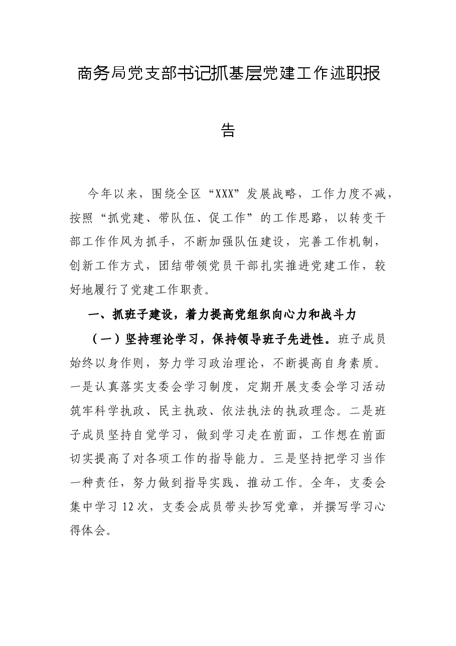 商务局党支部书记抓基层党建工作述职报告.docx,第1页预览