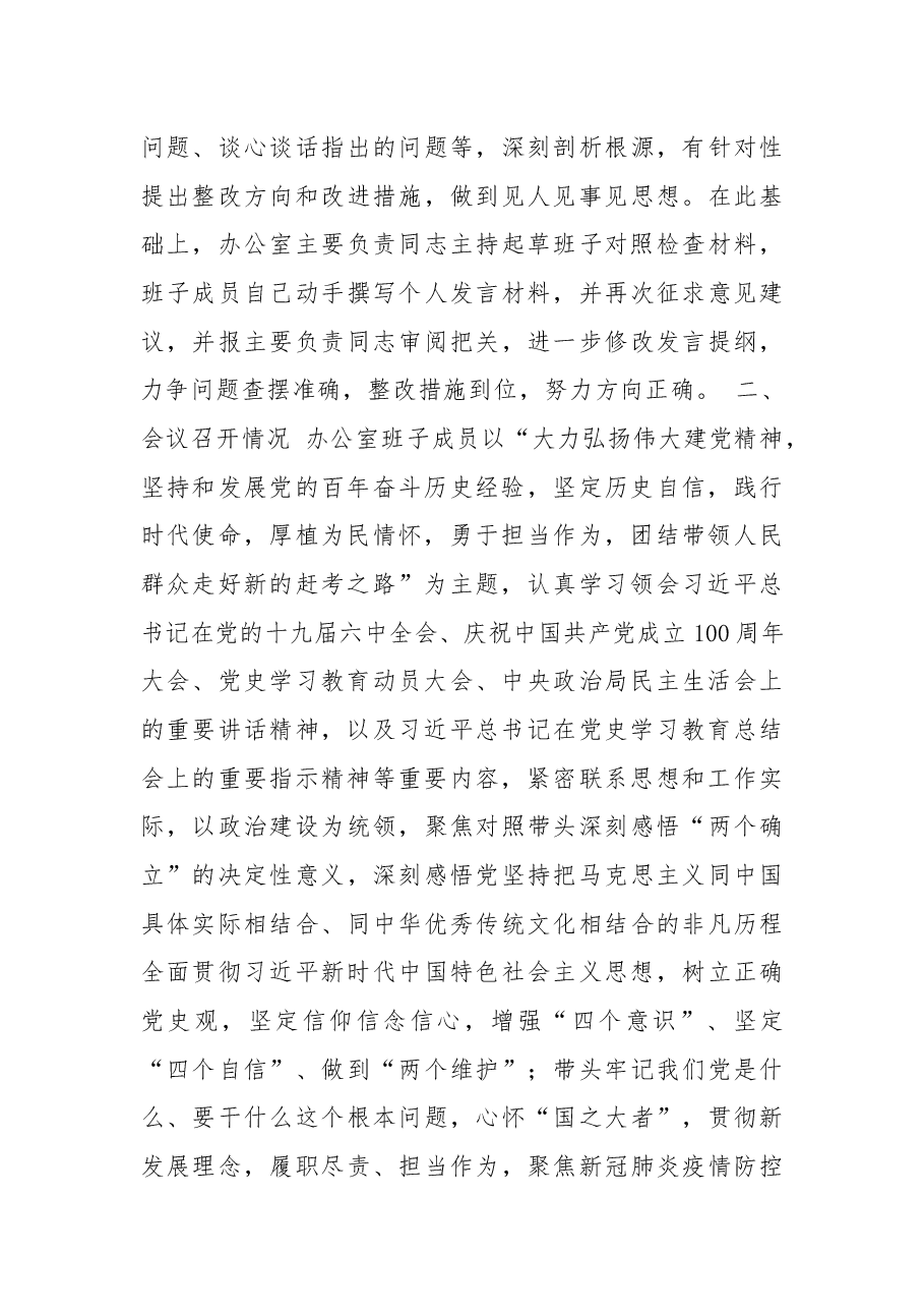 县委办领导班子党史学习教育专题民主生活会召开情况的报告.docx,第3页预览