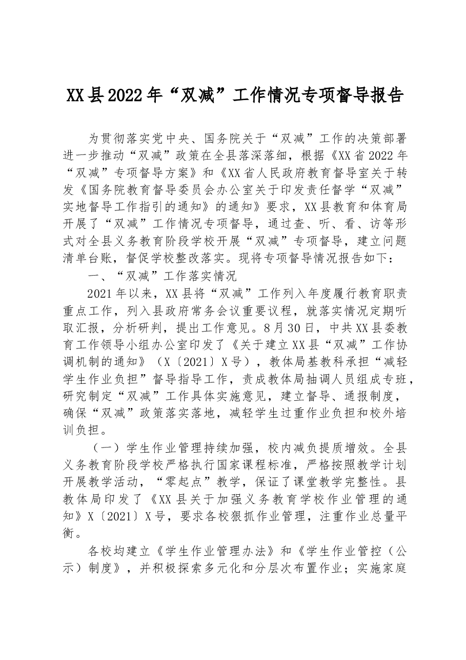 XX县2022年“双减”工作情况专项督导报告.docx,第1页预览
