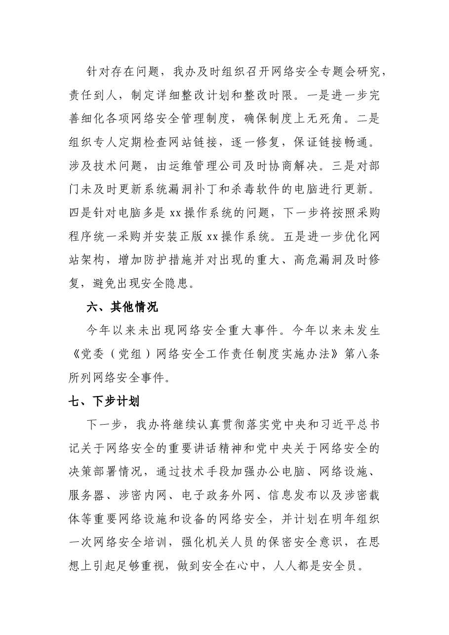 x市地方志编纂委员会办公室网络安全工作情况报告.docx,第4页预览