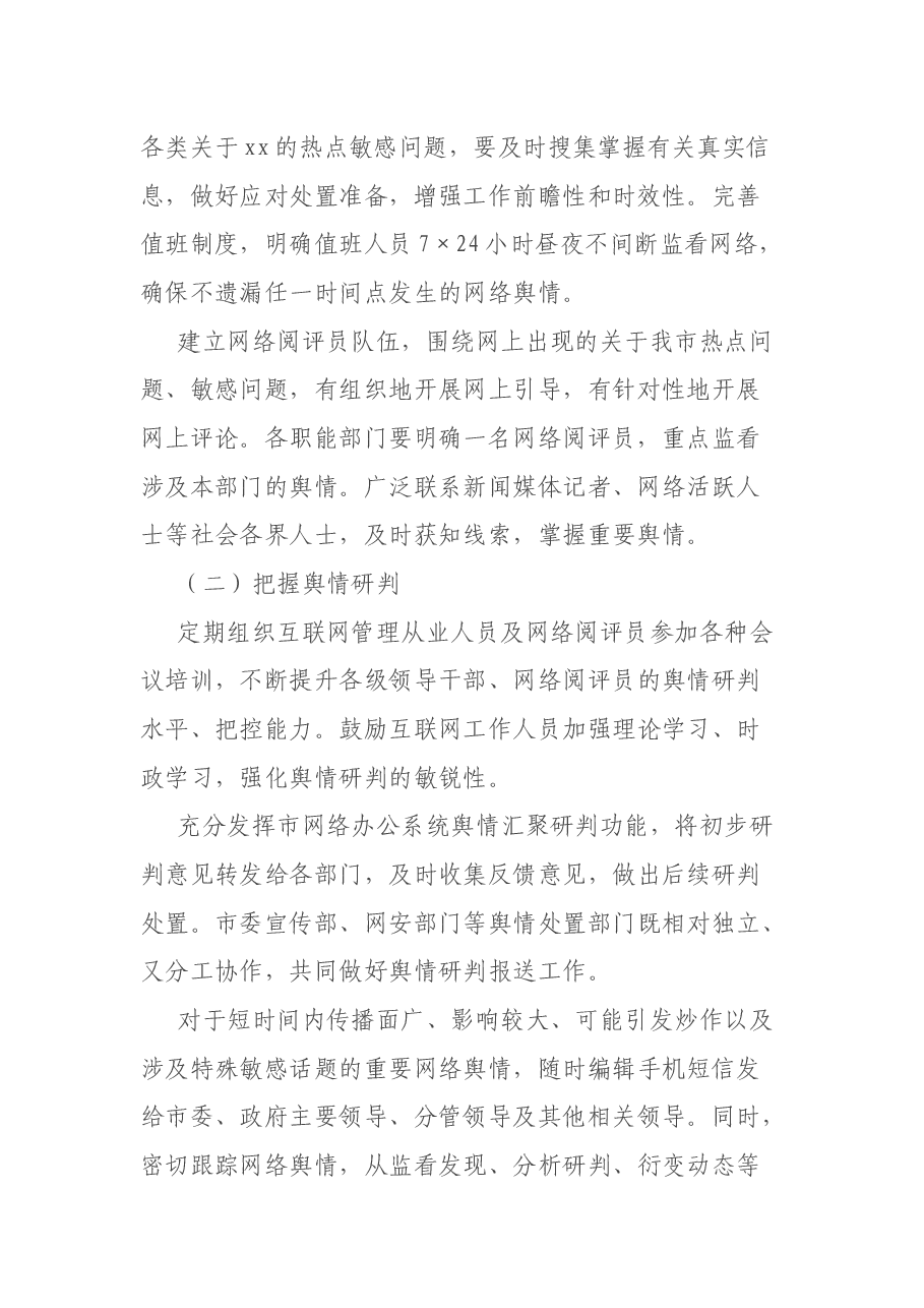 某市政务舆情回应处置工作自查报告.docx,第2页预览