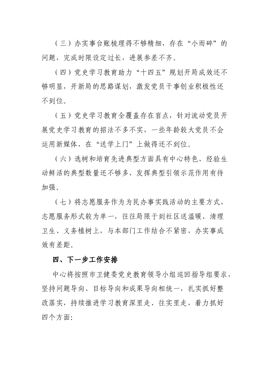 市卫生健康系统某中心党史学习教育工作自查整改情况报告.docx,第4页预览