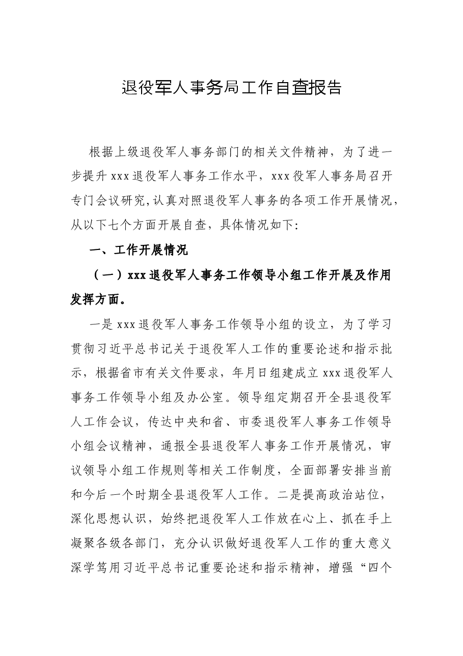 退役军人事务局工作自查报告.docx,第1页预览