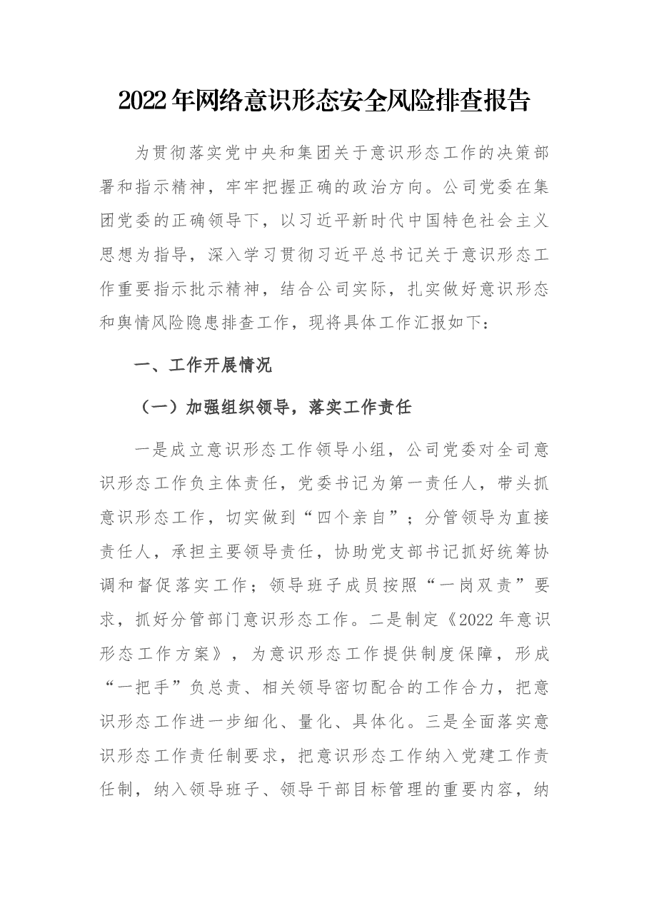 2022年网络意识形态安全风险排查报告.docx,第1页预览