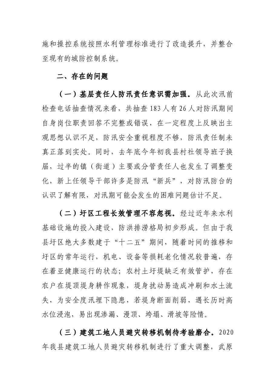 关于2021年XX县防汛检查和汛前准备工作的报告.docx,第4页预览