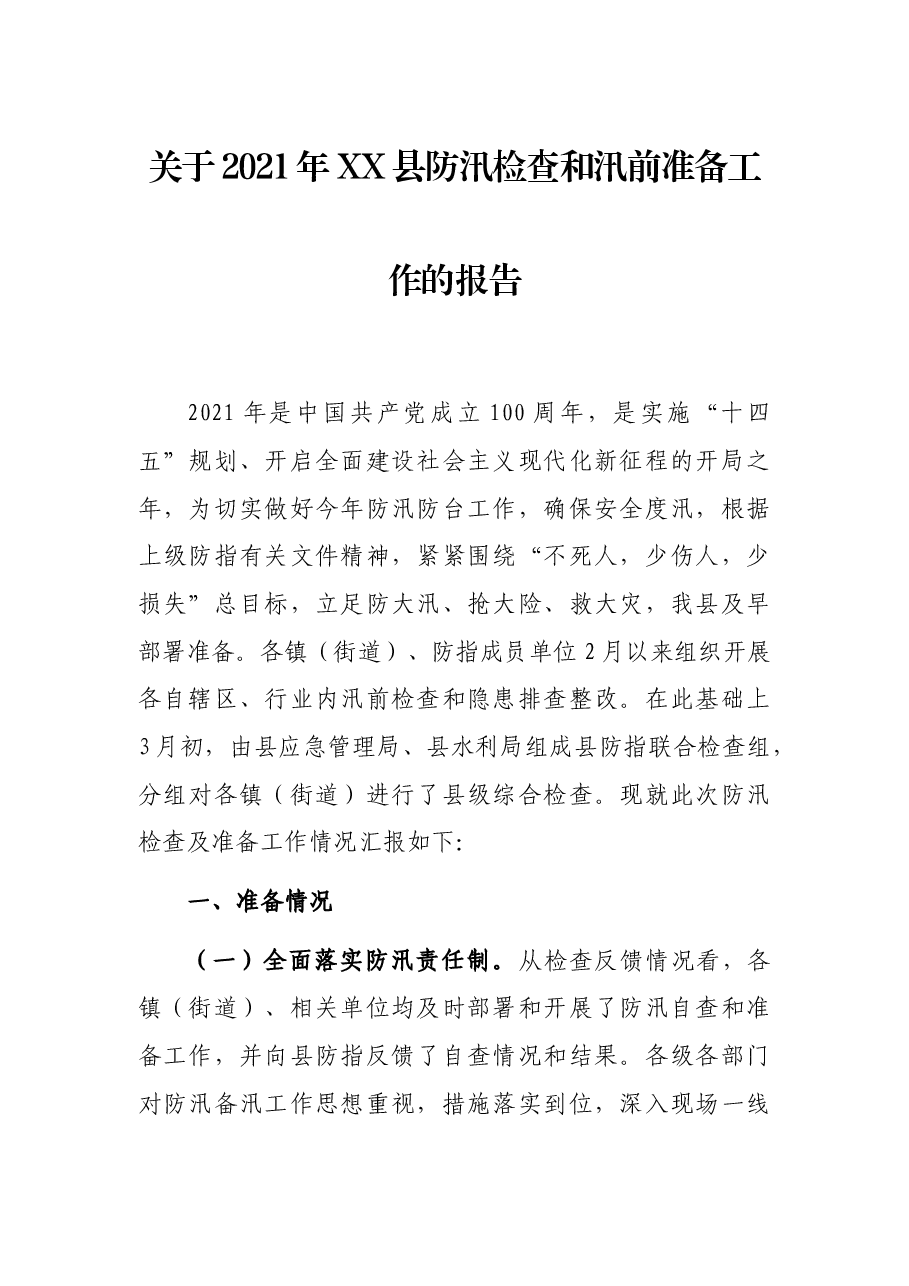 关于2021年XX县防汛检查和汛前准备工作的报告.docx,第1页预览
