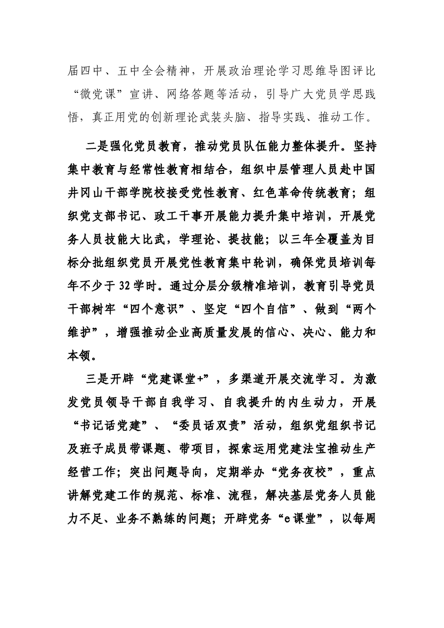 加强新时代国企党建工作与生产经营深度融合——国企党建工作研究报告.docx,第2页预览