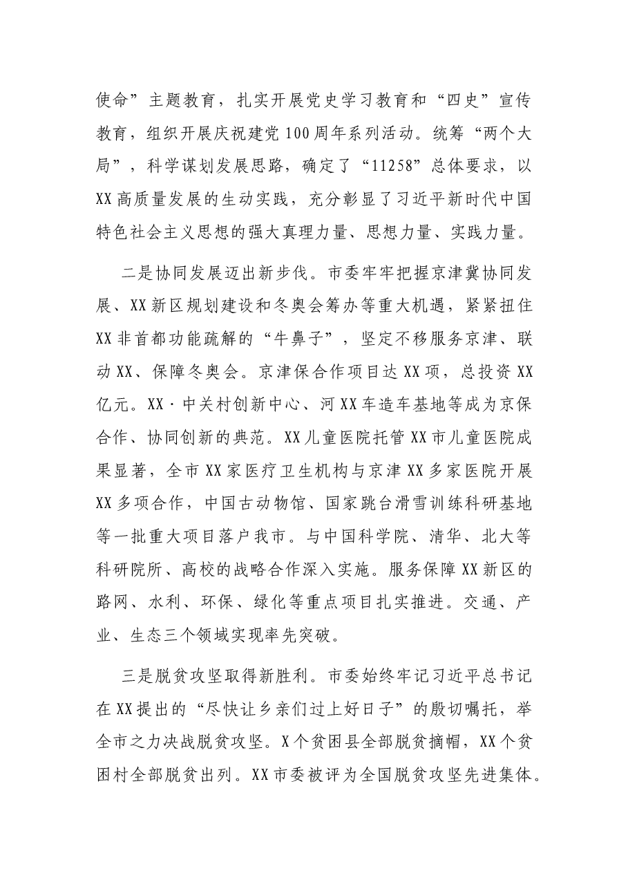 在中国共产党XX市第X次代表大会上的报告.docx,第4页预览