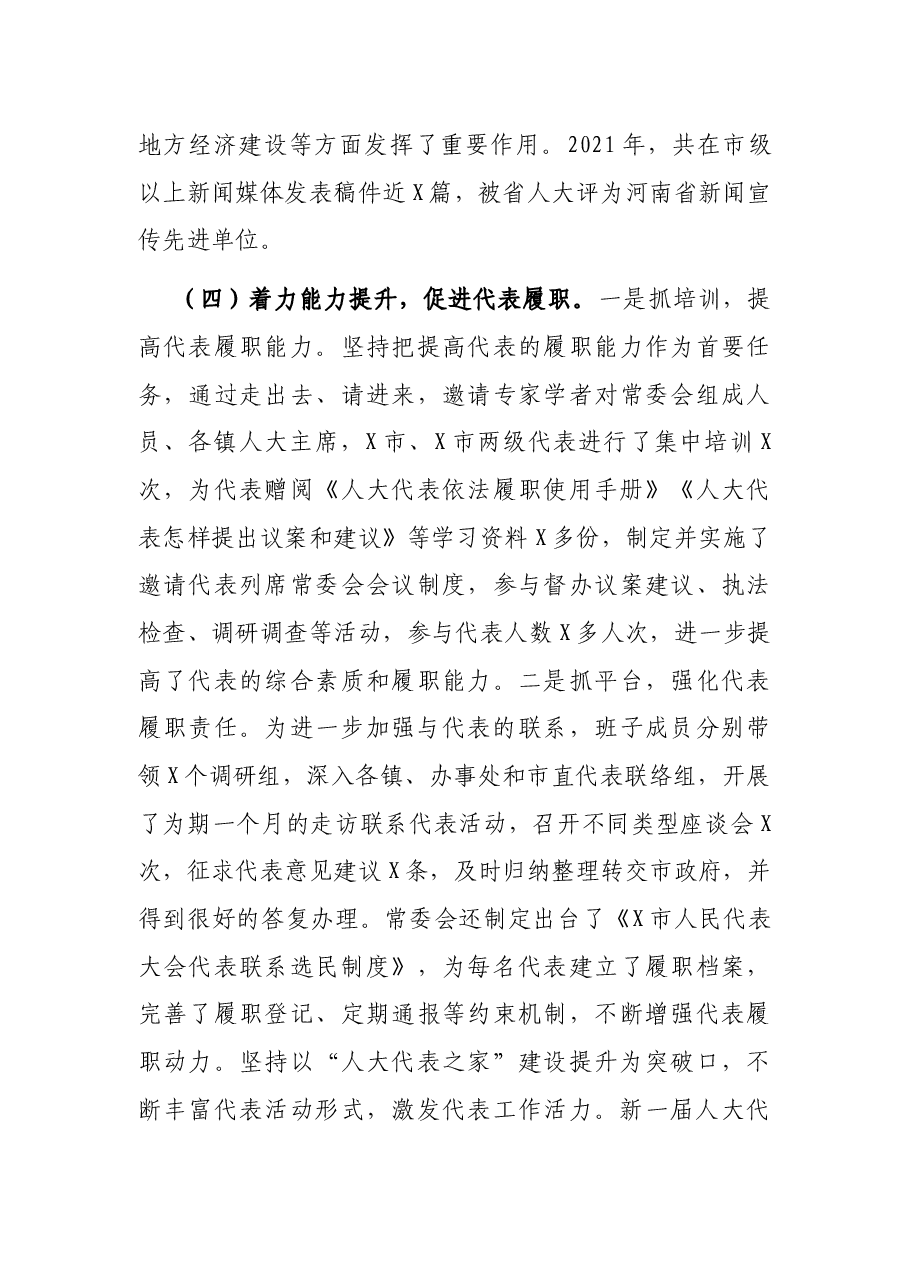 市人大常委会副主任2021年度述责述廉报告.docx,第4页预览