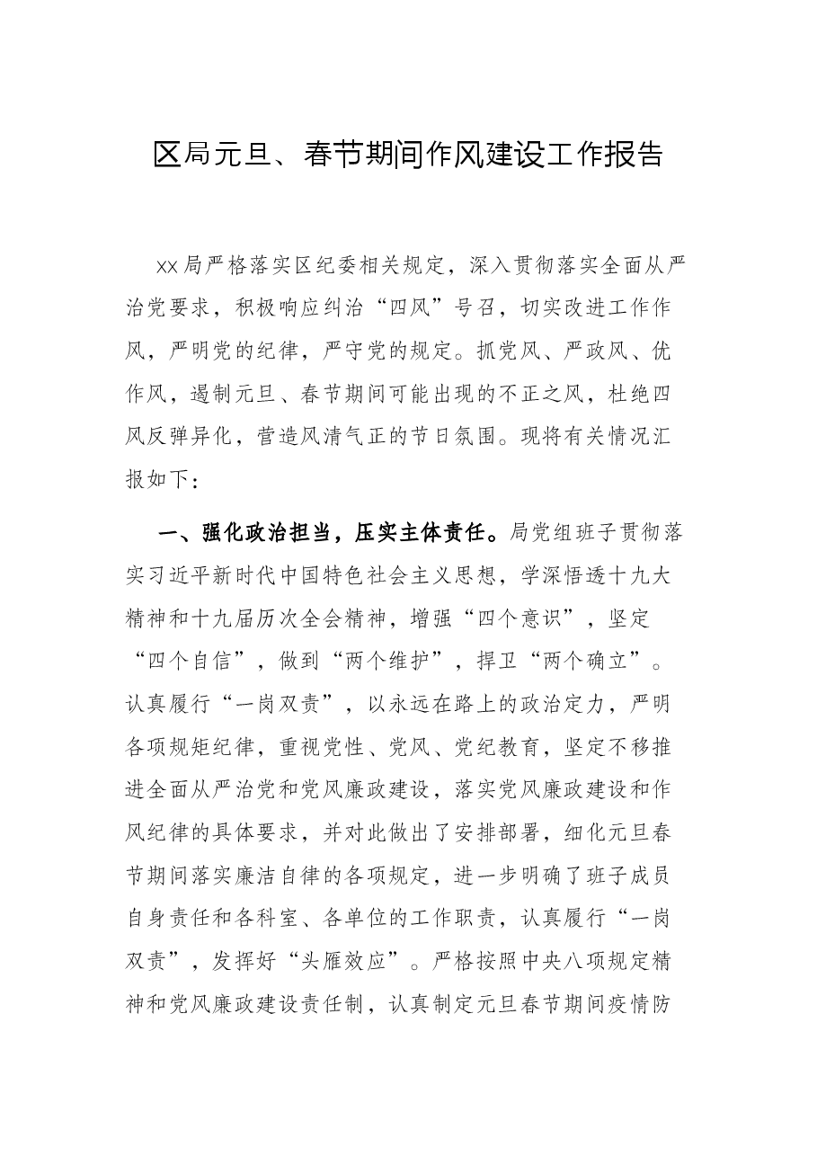 区局元旦、春节期间作风建设工作报告.docx,第1页预览