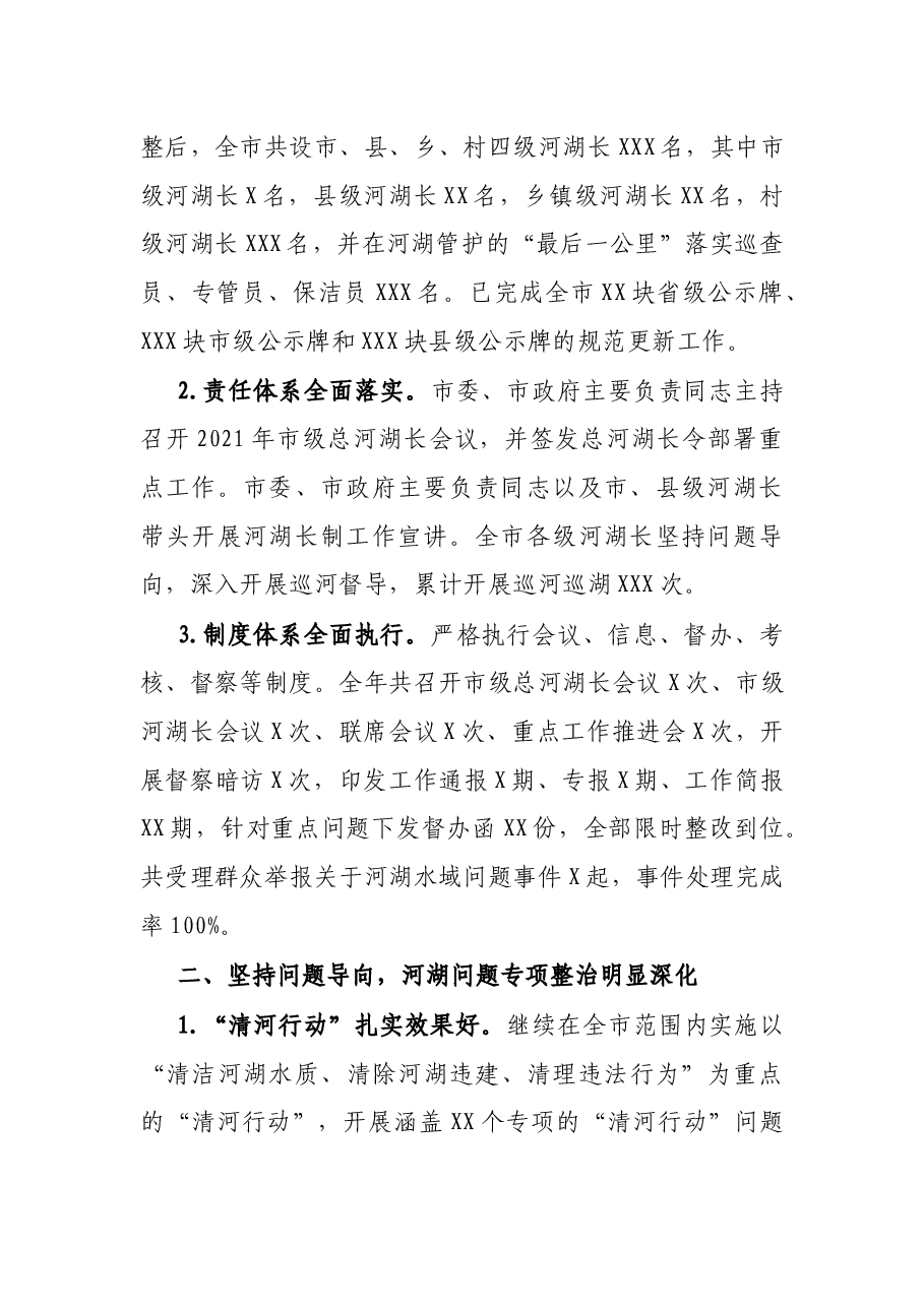 关于2021年度落实河长制湖长制工作情况的报告.docx,第2页预览