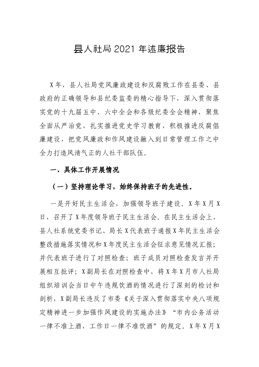 县人社局2021年述廉报告.docx,第1页预览