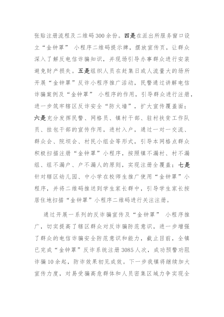 开展打击防范电信网络诈骗违法犯罪宣传工作情况报告.docx,第3页预览