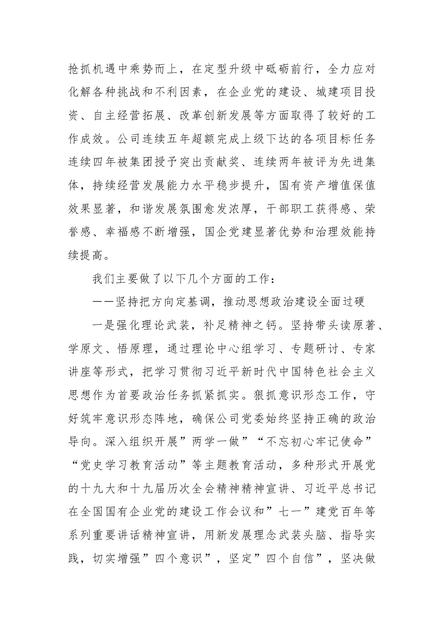 国企党委换届工作报告:实干担当拼搏赶超奋力谱写高质量发展新篇章.docx,第2页预览