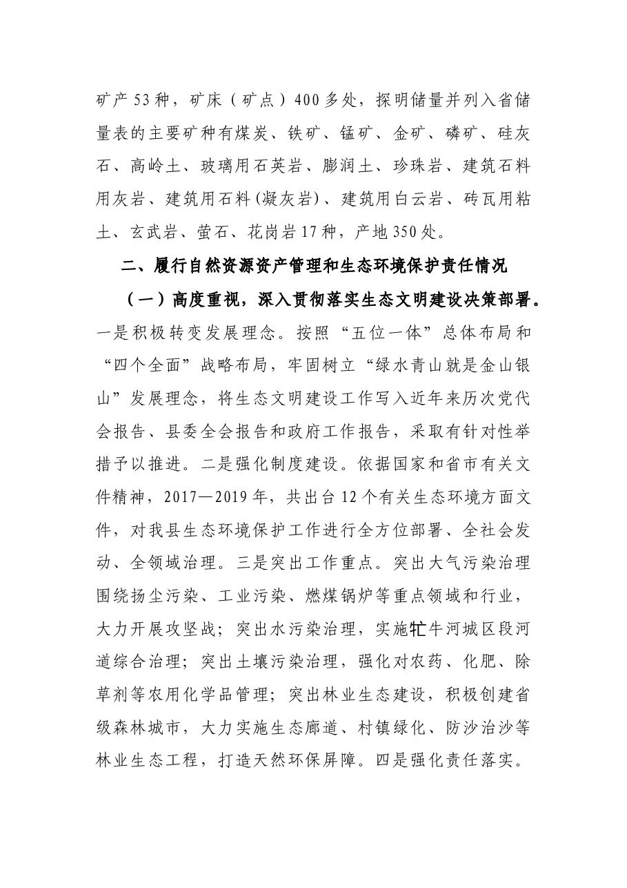 县委书记自然资源资产管理和生态环境保护履职情况报告.docx,第2页预览