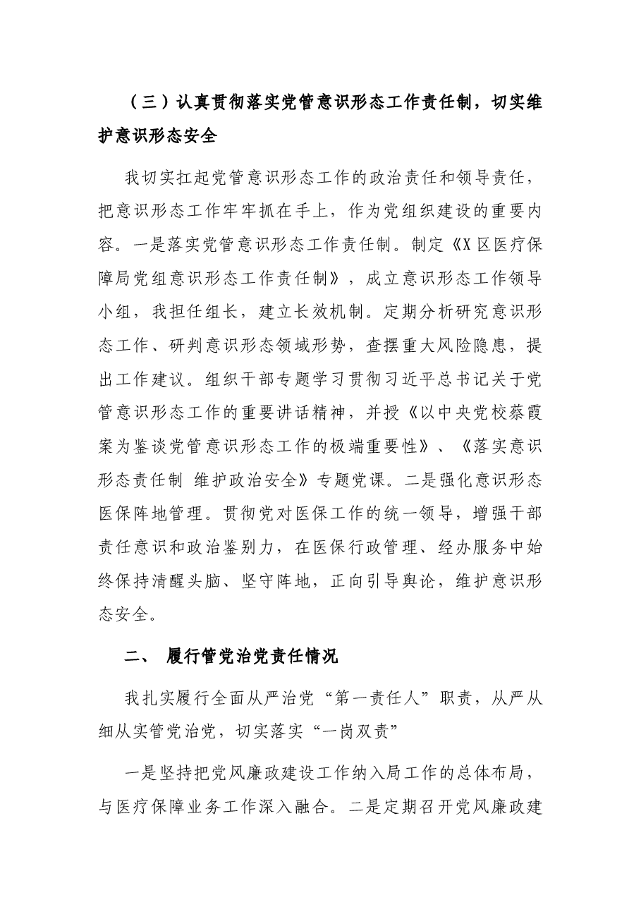 区医疗保障局党组书记、局长同志述责述廉报告.docx,第3页预览
