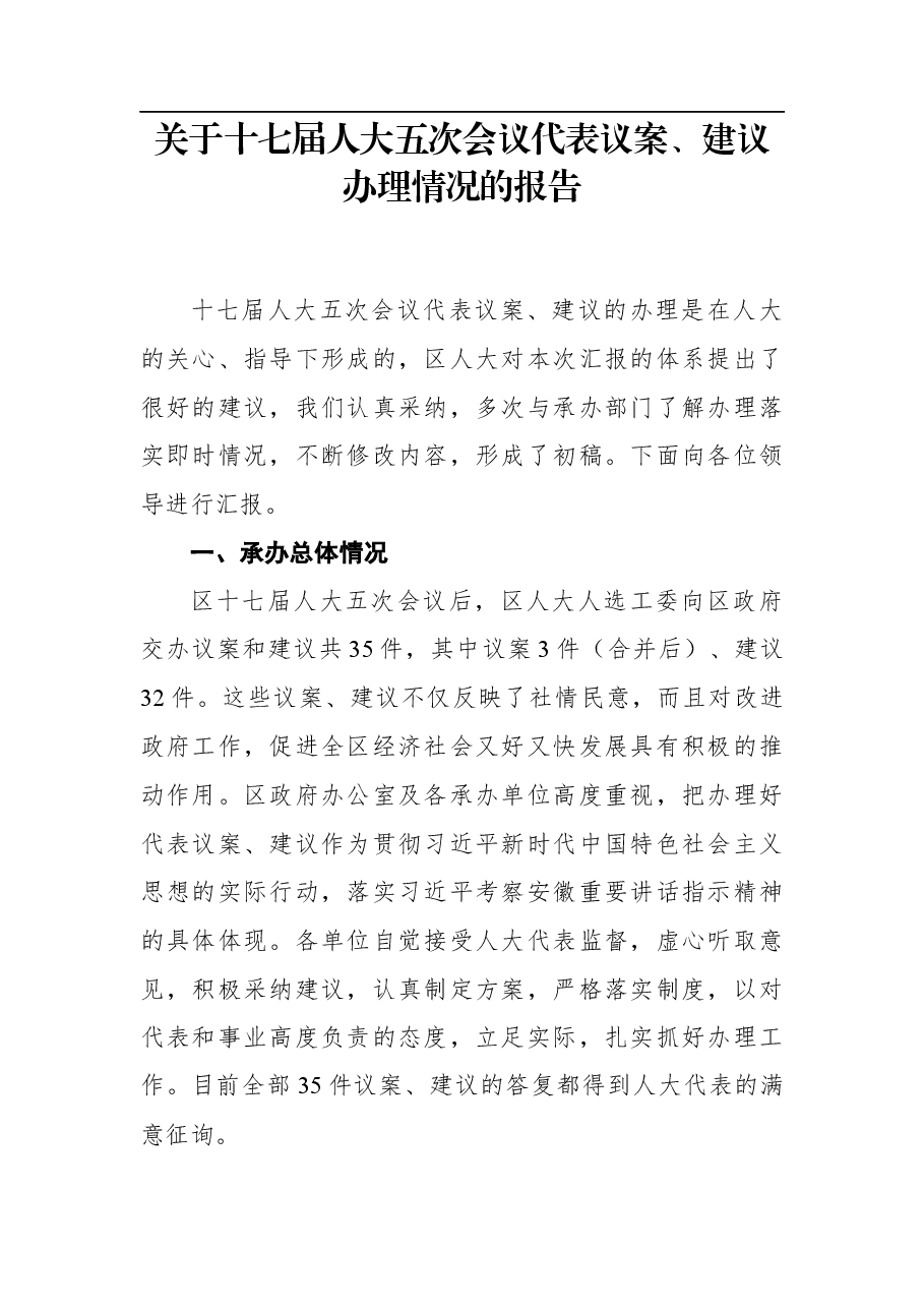 关于十七届人大五次会议代表议案、建议办理情况的报告.docx,第1页预览